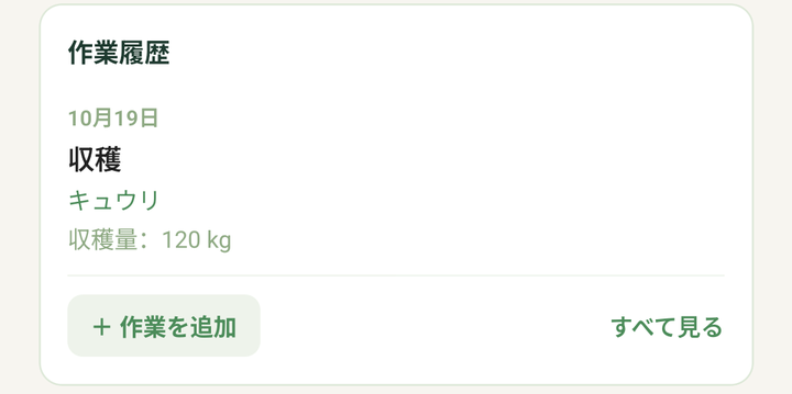 圃場の詳細の「作業履歴」。下に「+ 作業を追加」のボタンがあり、囲まれている