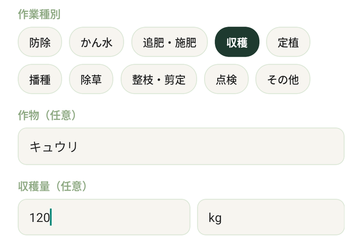 「作業種別」のボタン(防除、かん水、追肥・施肥、収穫、定植、播種、除草、整枝・剪定、点検、その他)。収穫が選ばれている。その下に「作物(任意)」キュウリ、「収穫量(任意)」120 kg