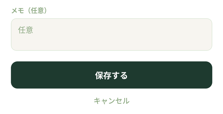 「メモ(任意)」の欄と、「保存する」のボタン、その下の「キャンセル」。保存するが囲まれている