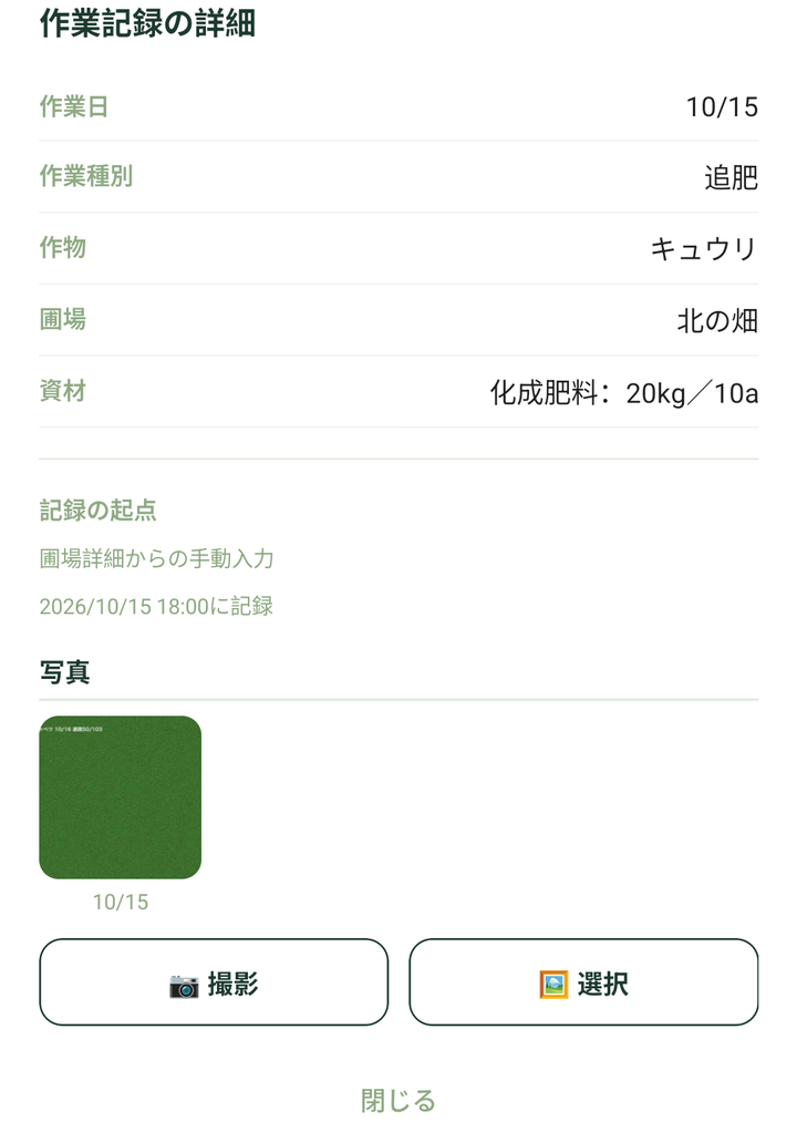 「作業記録の詳細」。作業日 10/15、作業種別「追肥」、作物「キュウリ」、圃場「北の畑」、資材「化成肥料: 20kg／10a」、記録の起点「圃場詳細からの手動入力」、写真1枚と「📷 撮影」「🖼 選択」