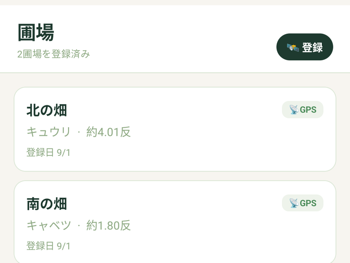 「圃場」の一覧。北の畑(キュウリ・約4.01反)と南の畑(キャベツ・約1.80反)
