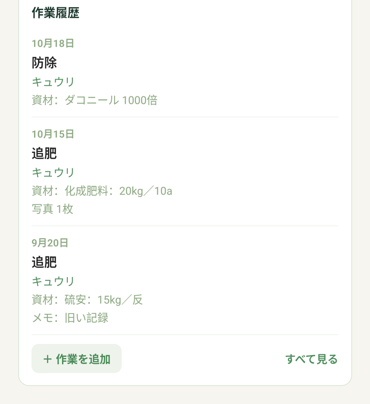 圃場の詳細の「作業履歴」。作業日の新しい順に並び、下に「+ 作業を追加」と「すべて見る」