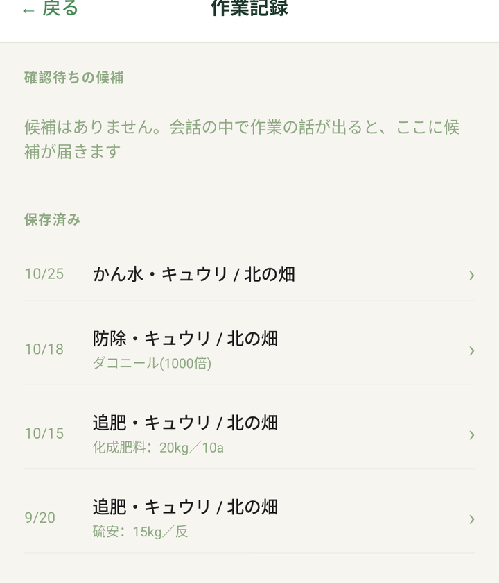「作業記録」の画面。「確認待ちの候補」と「保存済み」の一覧