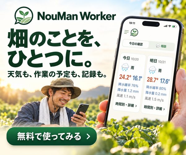 NouMan Worker。畑のことを、ひとつに。天気も、作業の予定も、記録も。無料で使ってみる